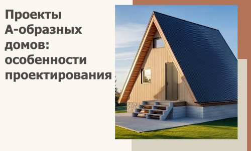 Проекты А-образных домов: особенности проектирования и строительства в Стерлитамаке