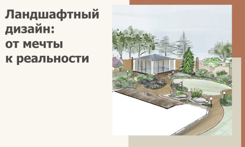 Ландшафтный дизайн: от мечты к реальности c А3дПро-Стм
